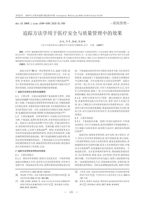 追踪方法学用于医疗安全与质量管理中的效果