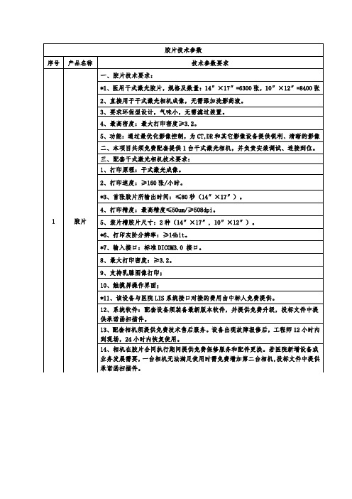 胶片技术参数