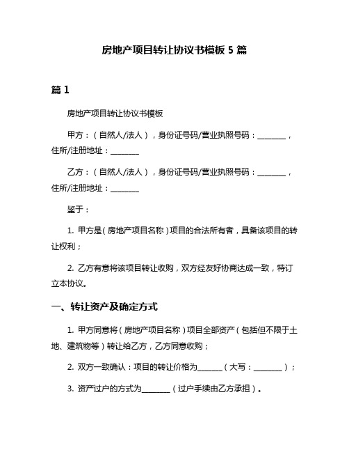 房地产项目转让协议书模板5篇