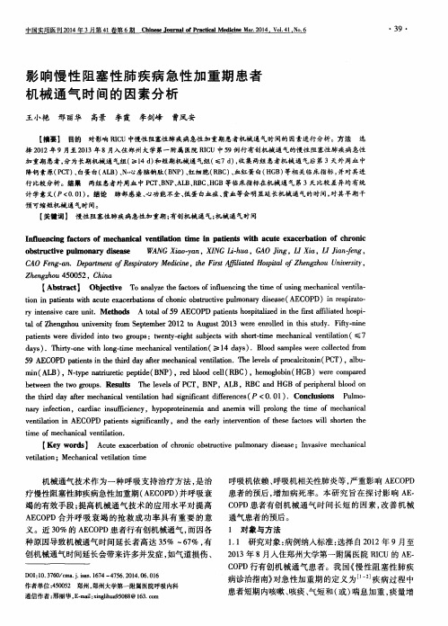 影响慢性阻塞性肺疾病急性加重期患者机械通气时间的因素分析