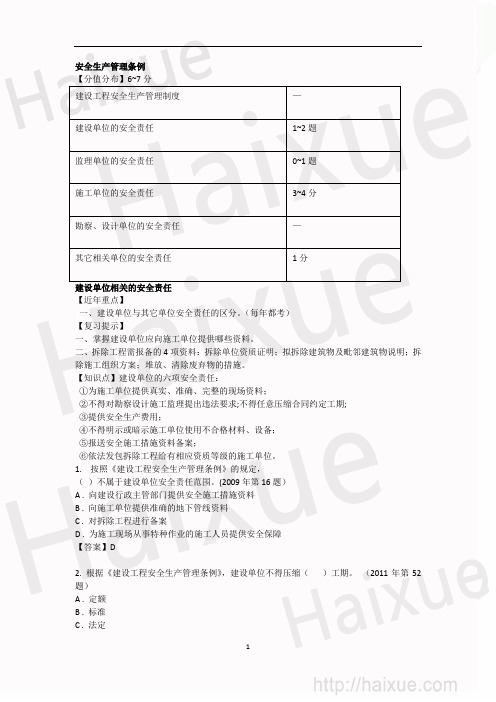 2013一级建造师 建设工程法规及相关知识 陈印 真题解析(10)