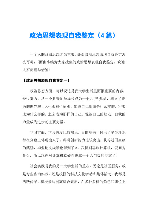 政治思想表现自我鉴定(4篇)