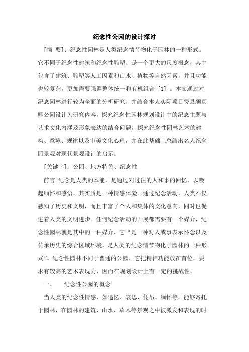 纪念性公园的设计探讨