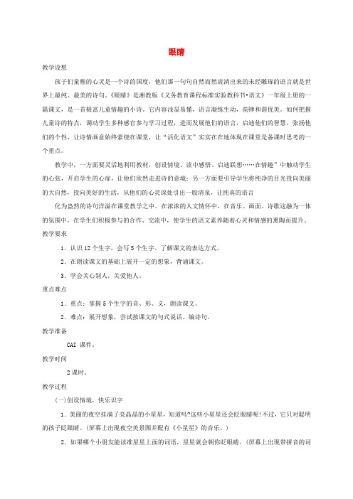 一年级语文上册 眼睛教案 湘教版