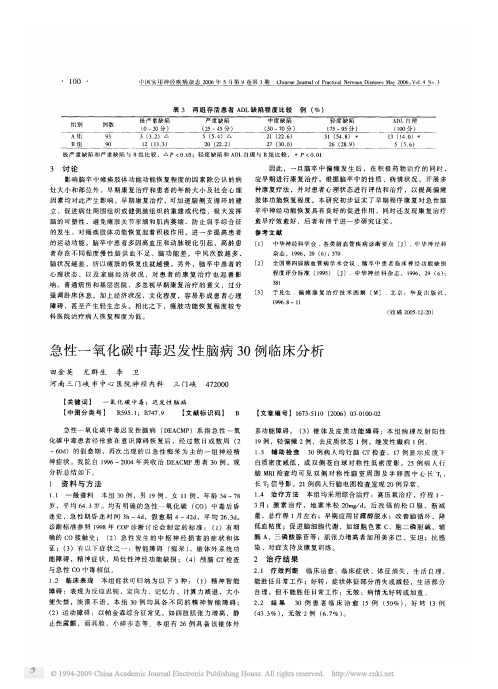 急性一氧化碳中毒迟发性脑病30例临床分析