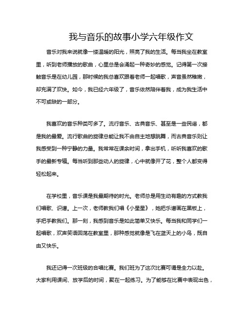 我与音乐的故事小学六年级作文