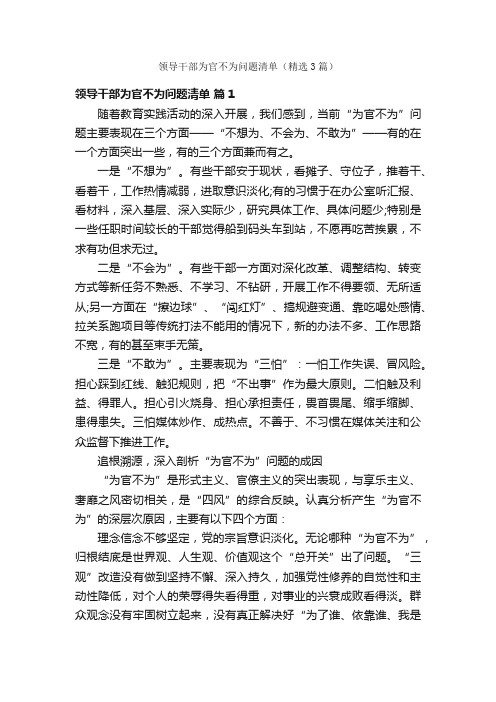 领导干部为官不为问题清单（精选3篇）