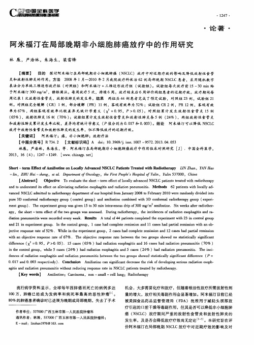 阿米福汀在局部晚期非小细胞肺癌放疗中的作用研究