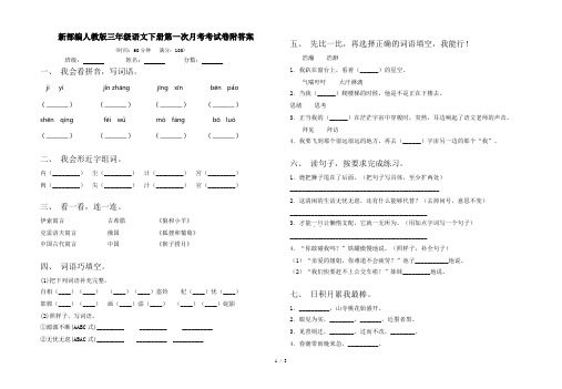 新部编人教版三年级语文下册第一次月考考试卷附答案