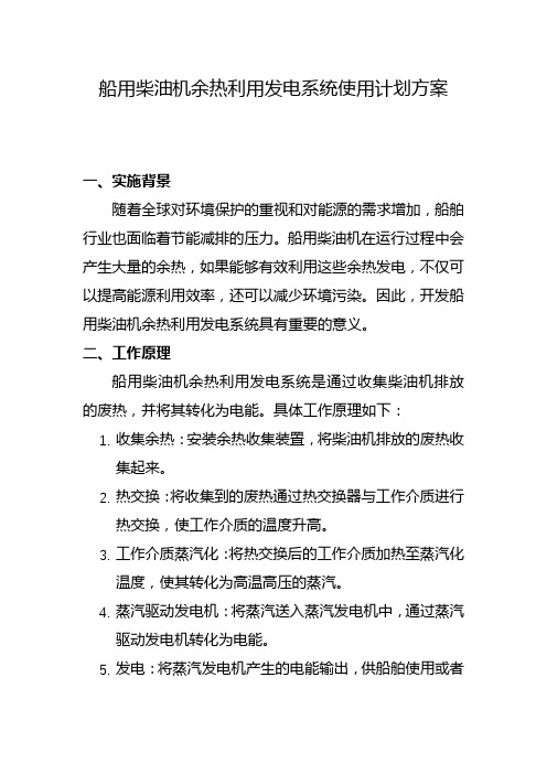 船用柴油机余热利用发电系统使用计划方案(四)