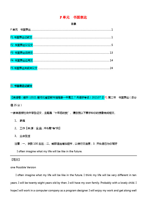 【备战2021】全国2021届高考英语试题八、9月分类汇编 F单元 书面表达（含解析）(1)