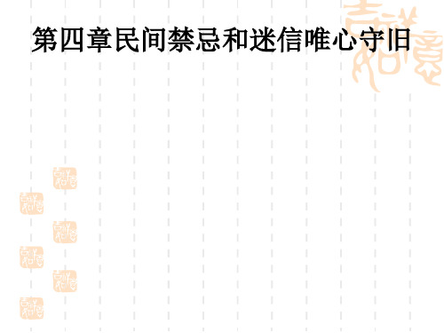 人文风俗礼仪民间禁忌和迷信唯心守旧