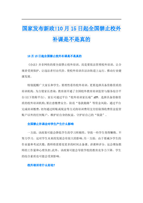 国家发布新政!10月15日起全国禁止校外补课是不是真的