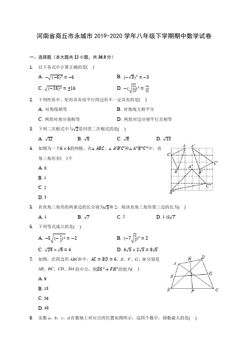 河南省商丘市永城市2019-2020学年八年级下学期期中数学试卷(含解析)