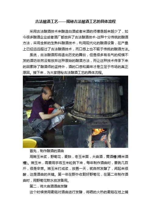 古法酿酒工艺——揭秘古法酿酒工艺的具体流程