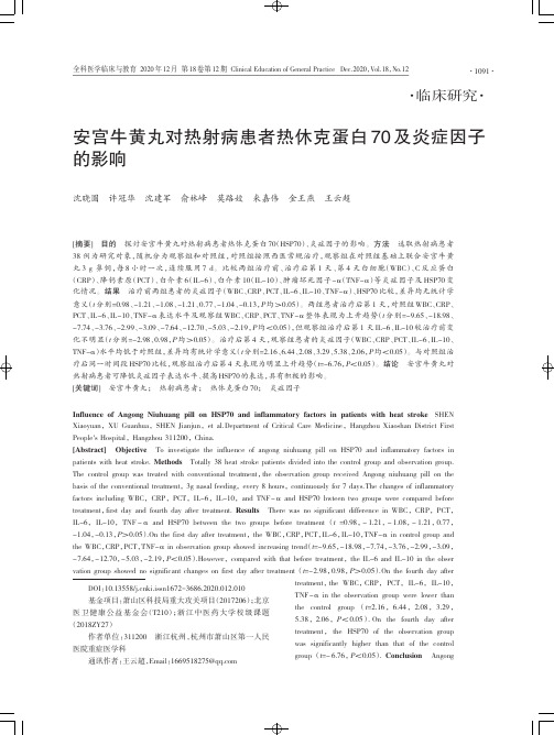 安宫牛黄丸对热射病患者热休克蛋白70及炎症因子的影响