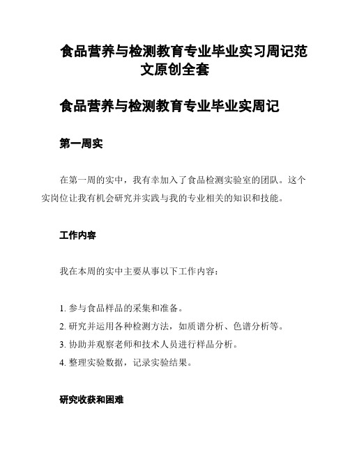 食品营养与检测教育专业毕业实习周记范文原创全套