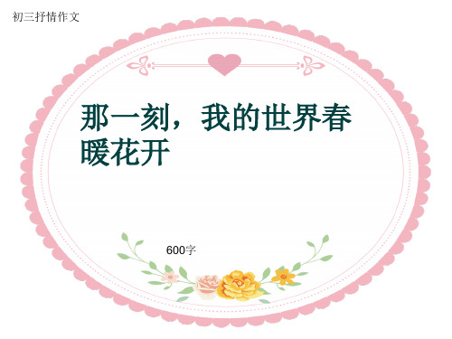 初三抒情作文《那一刻,我的世界春暖花开》600字(共9页PPT)