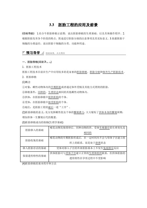 【人教版】高二生物选修三教学案：3.3-胚胎工程的应用及前景(含答案)