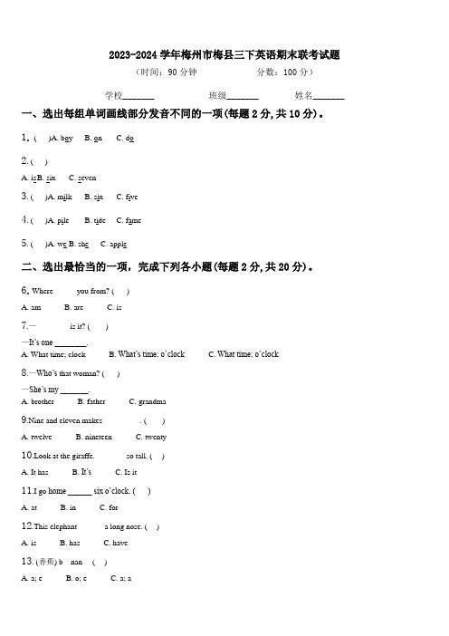 2023-2024学年梅州市梅县三下英语期末联考试题含解析