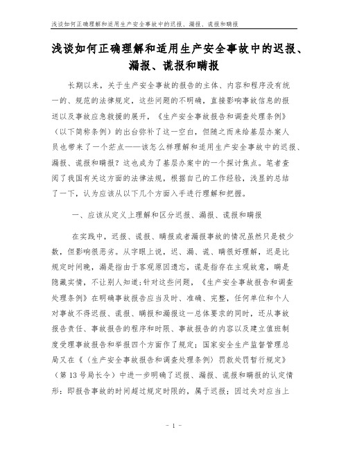 浅谈如何正确理解和适用生产安全事故中的迟报、漏报、谎报和瞒报