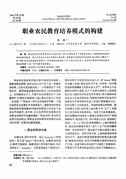 职业农民教育培养模式的构建