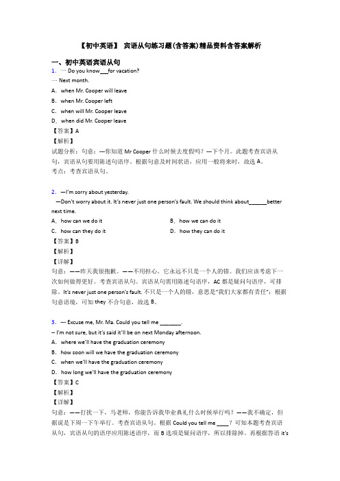 【初中英语】 宾语从句练习题(含答案)精品资料含答案解析