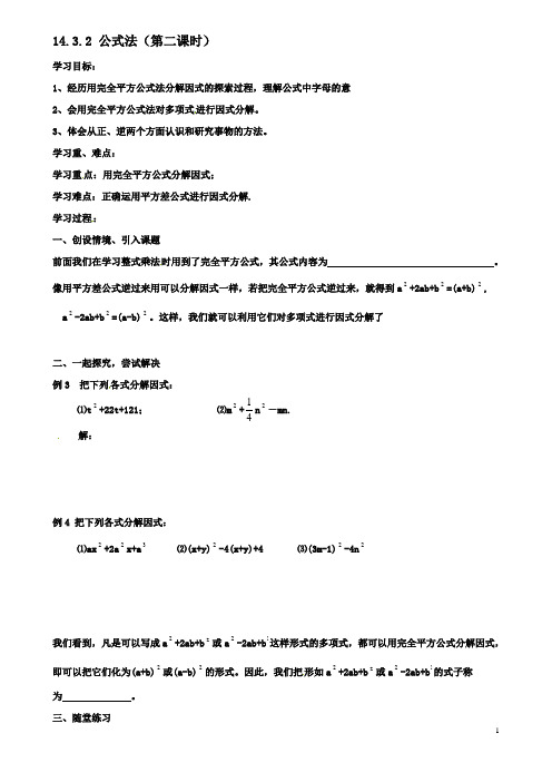 八年级数学上册因式分解公式法时学案新人教