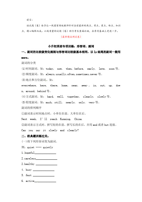 最新人教pep版小学英语六年级下册《小升初英语总复习形容词、副词专项训练》精品优秀完美打印版专项训练题