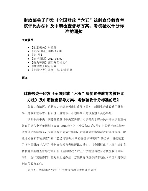 财政部关于印发《全国财政“六五”法制宣传教育考核评比办法》及中期检查督导方案、考核验收计分标准的通知