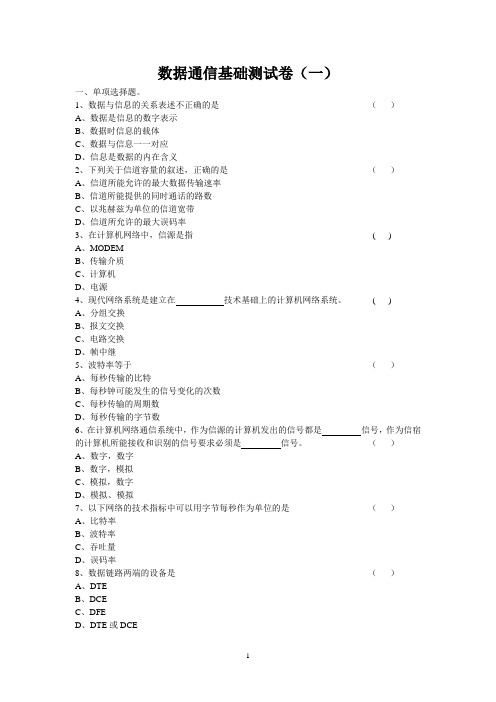 数据通信基础测试卷