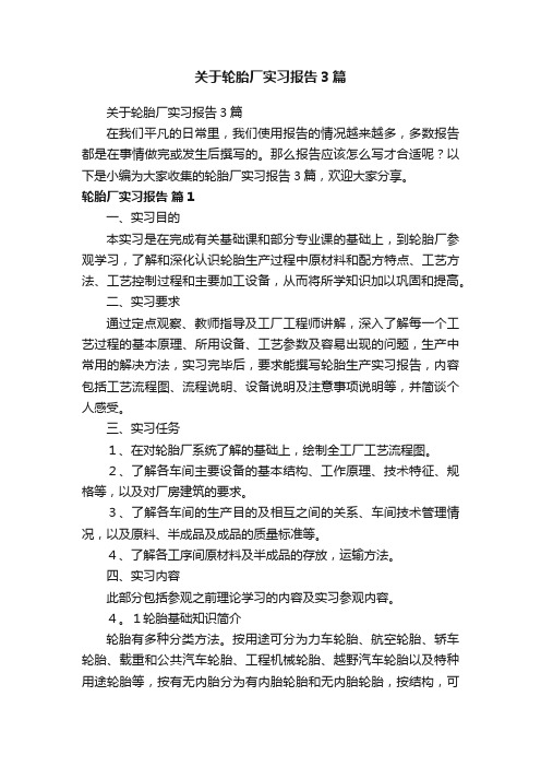 关于轮胎厂实习报告3篇