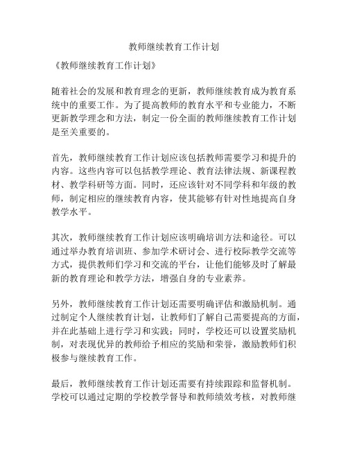 教师继续教育工作计划