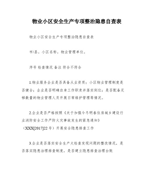 物业小区安全生产专项整治隐患自查表