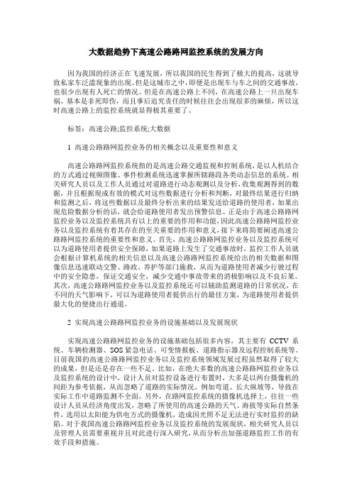 大数据趋势下高速公路路网监控系统的发展方向