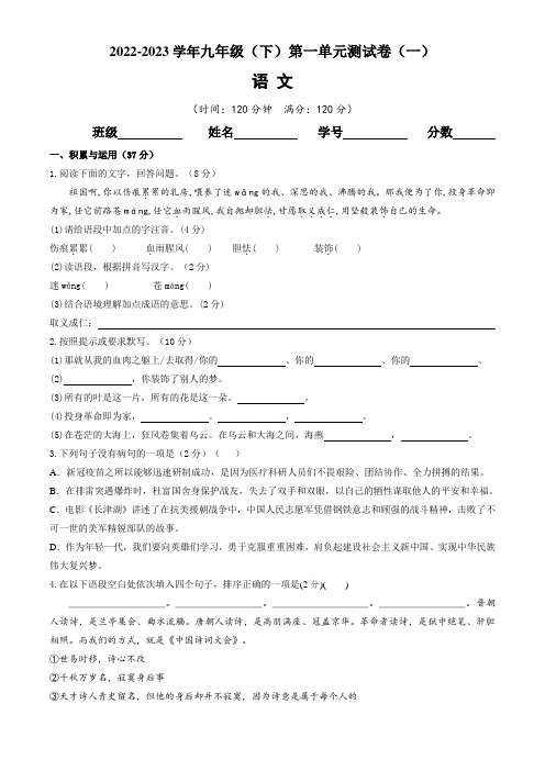 【单元测试】2022-2023学年九年级语文下册第一单元测试卷(一)含答案