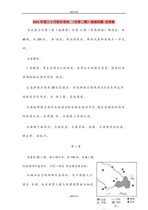 2021年高三3月联合考试 (长春二模)地理试题 含答案