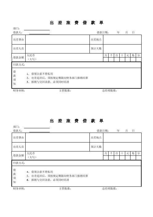 出  差  旅  费  借  款  单