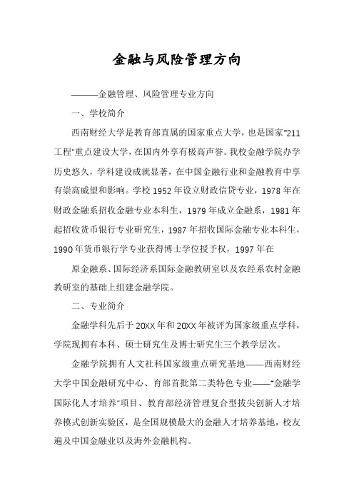 金融与风险管理方向