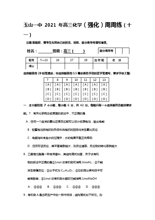 玉山一中2020┄2021届高三化学强化周周练十一