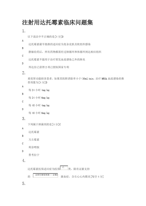 注射用达托霉素临床问题集