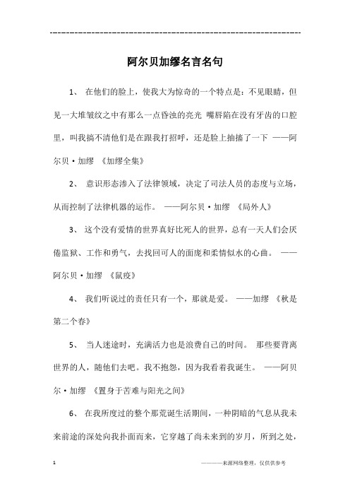 阿尔贝加缪名言名句