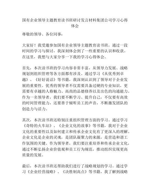 国有企业领导主题教育读书班研讨发言材料集团公司学习心得体会