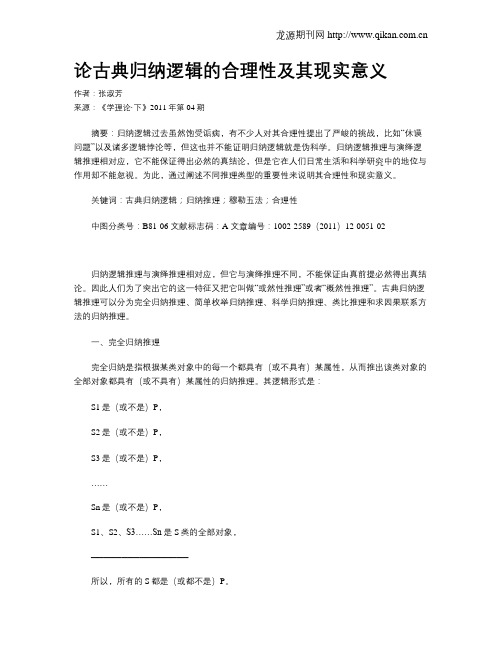 论古典归纳逻辑的合理性及其现实意义