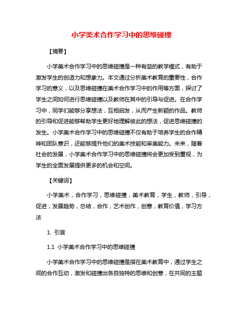 小学美术合作学习中的思维碰撞