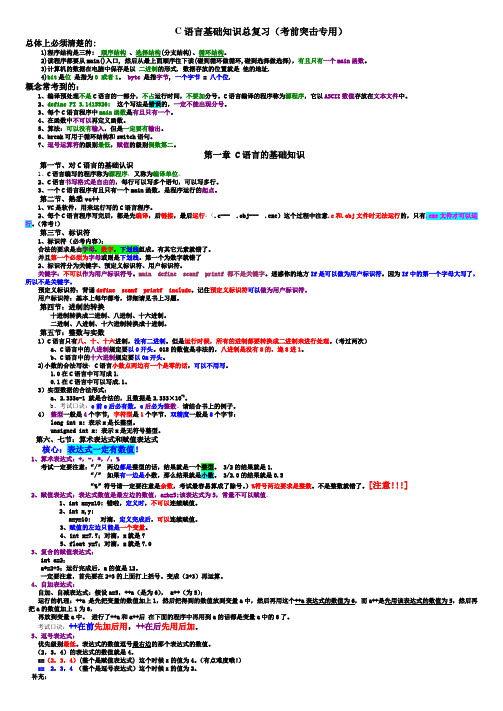 C语言基础知识总复习(考前突击专用)