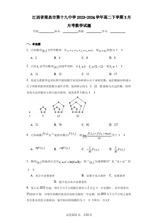 江西省南昌市第十九中学2023-2024学年高二下学期3月月考数学试题