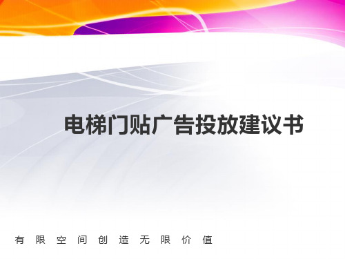 广告策划-电梯门贴广告投放建议书方案