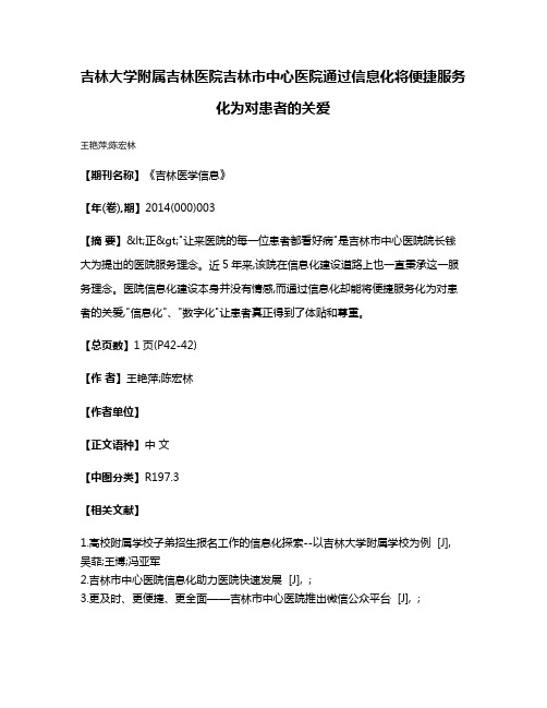 吉林大学附属吉林医院·吉林市中心医院通过信息化将便捷服务化为对患者的关爱