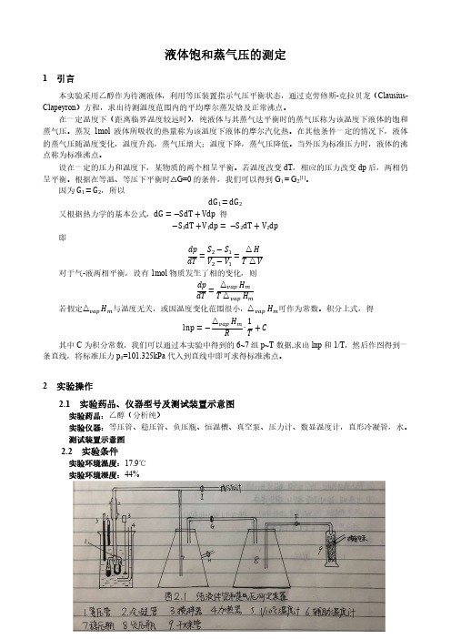 液体饱和蒸汽压的测定